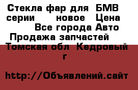 Стекла фар для  БМВ 5 серии F10  новое › Цена ­ 5 000 - Все города Авто » Продажа запчастей   . Томская обл.,Кедровый г.